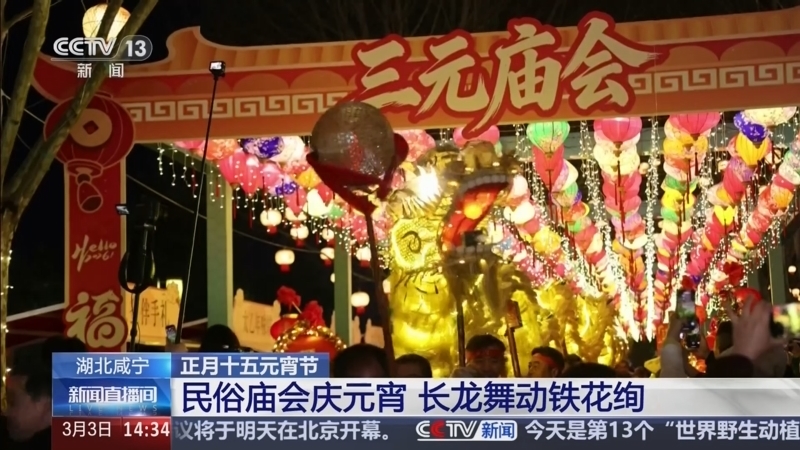 《新闻直播间》 20260303 14:34