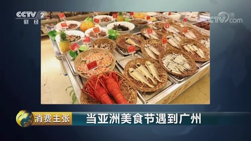 消费主张 《消费主张》 20190530 当亚洲美食节遇到广州