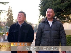 大国品牌故事 医路笃行 仁心致远