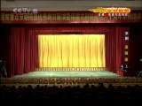 CCTV空中剧院 第四届福建艺术节 国家重点京剧团 优秀剧目展演 1-3