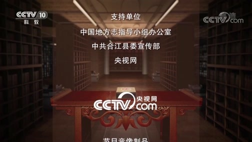 中国影像方志 《中国影像方志》 第244集 四川合江篇