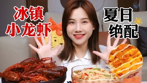 大胃王密子君 夏日冰镇小龙虾