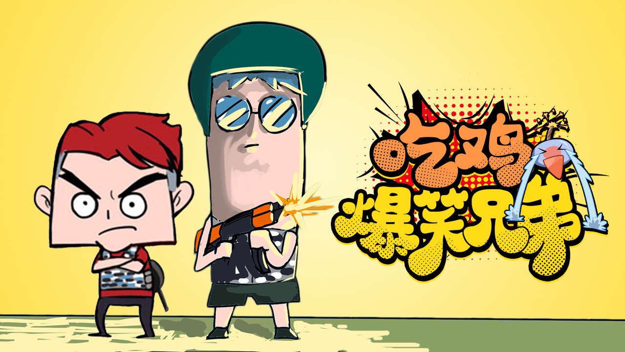 吃鸡爆笑兄弟