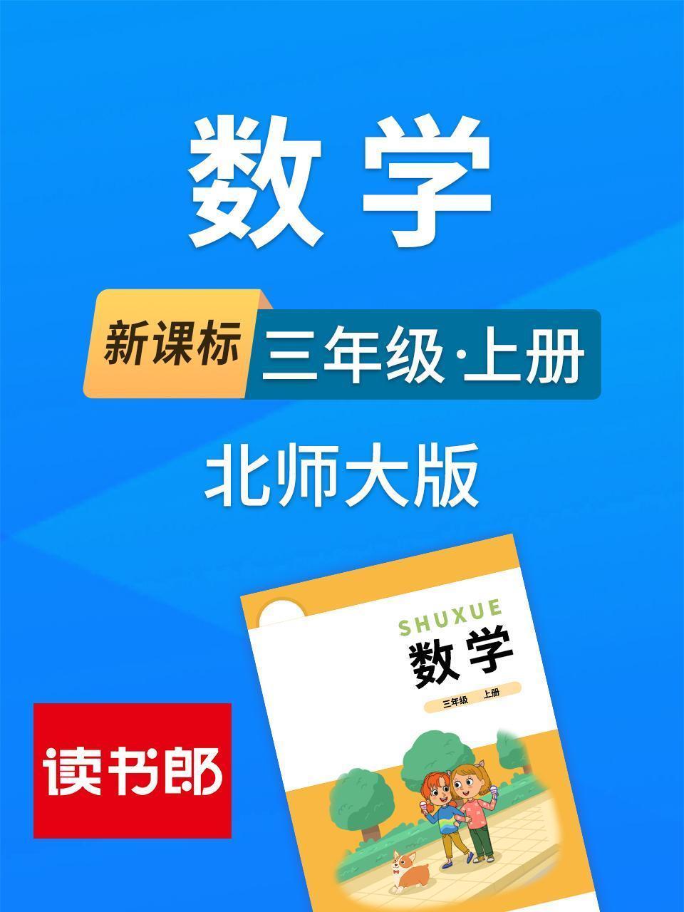 新课标数学三年级上册北师大版