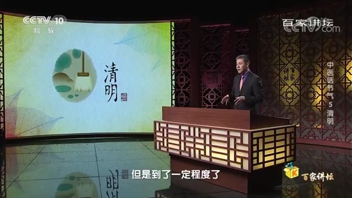 百家讲坛 《百家讲坛》 20200207 中医话节气 5 清明