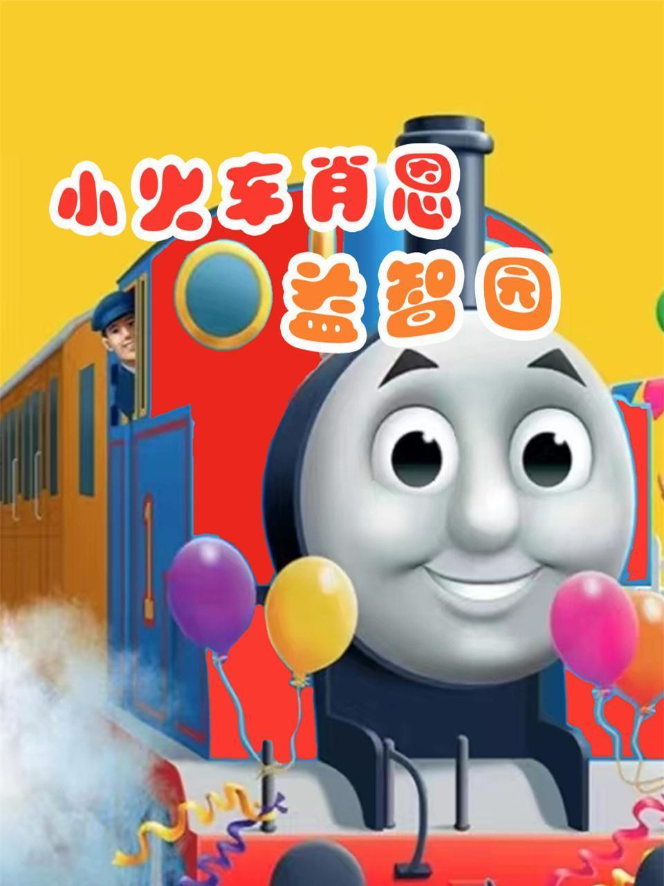 小火车肖恩益智园