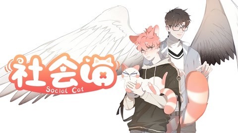 社会喵