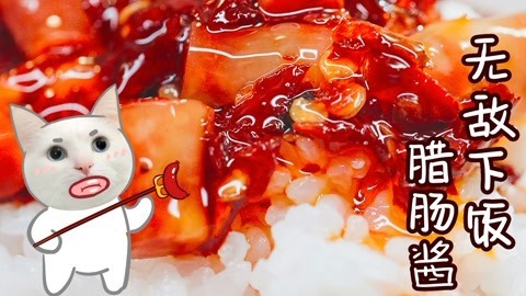 日食记 旋转无敌下饭的腊肠酱