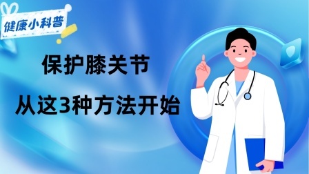 养生之堂 等老了再“养”膝盖就晚了！提醒：保护膝关节，从这3种方法开始