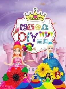 彩泥公主DIY玩具