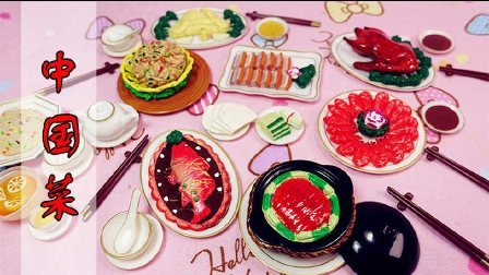 爱茉莉儿的食玩世界 甲壳原迷你收藏品之中国菜(上) 08