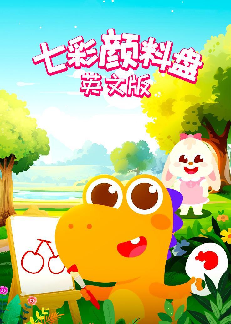 瓜瓜龙：七彩颜料盘 英文字幕版