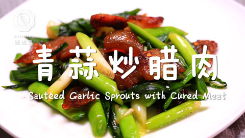 迷迭香 清香多汁超爽青蒜炒腊肉