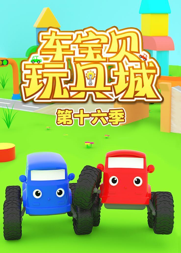 车宝贝玩具城第十六季