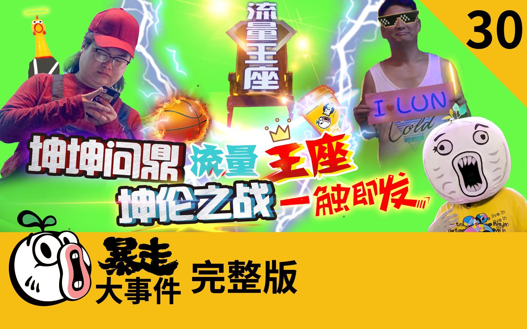 暴走《大事件》第六季 坤坤问鼎流量王座？坤伦之战一触即发