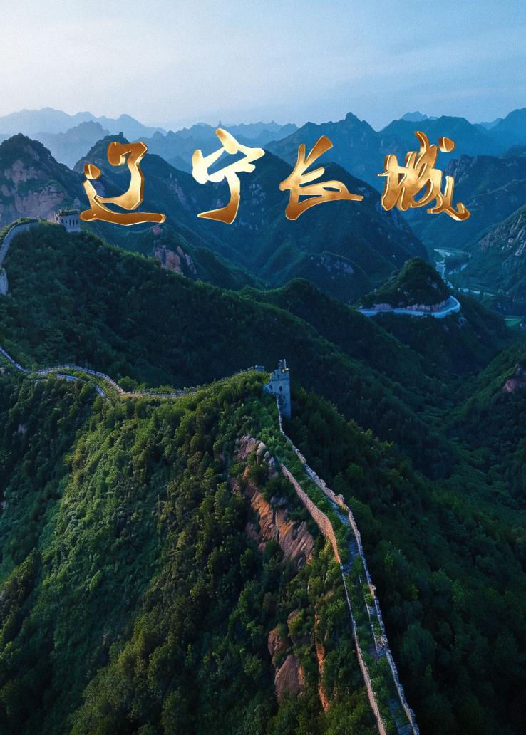 辽宁长城