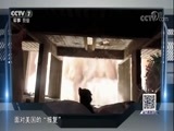 防务新观察 《防务新观察》 20180303 关注叙利亚：俄美的“有心”与“无力”