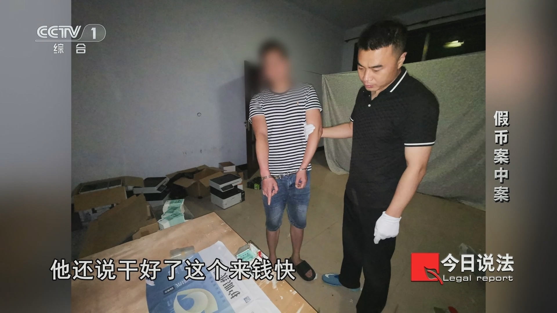今日说法 《今日说法》 20240109 假币案中案