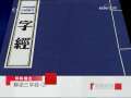 百家讲坛 解读三字经 2