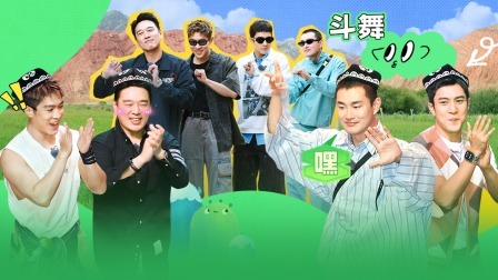 是好朋友的周末 2024 上：好友团魔性舞蹈惊艳新疆婚礼，韩东君歌曲DJ版是本人都震惊的程度