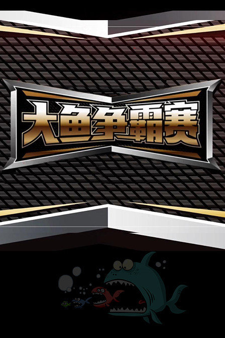 大鱼争霸赛
