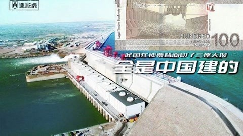 迷彩虎讲堂 此国在钞票背面印了三座大坝：全是中国建的 每个月竣工一座