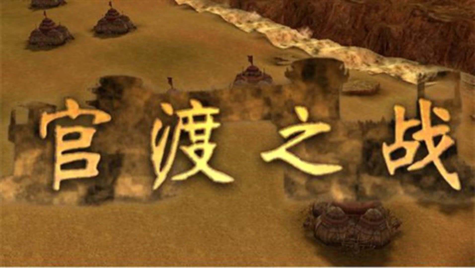 热血三国之官渡之战