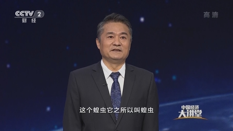 《中国经济大讲堂》 20210328 农业生产如何“虫口夺粮”？