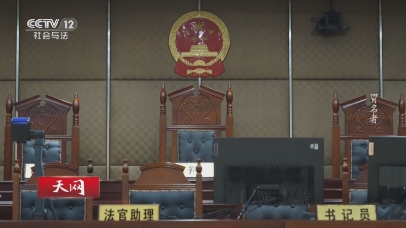 《天网》 20260521 冒名者
