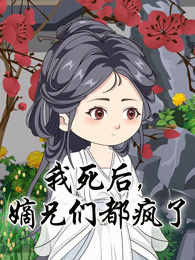 我死后，嫡兄们都疯了