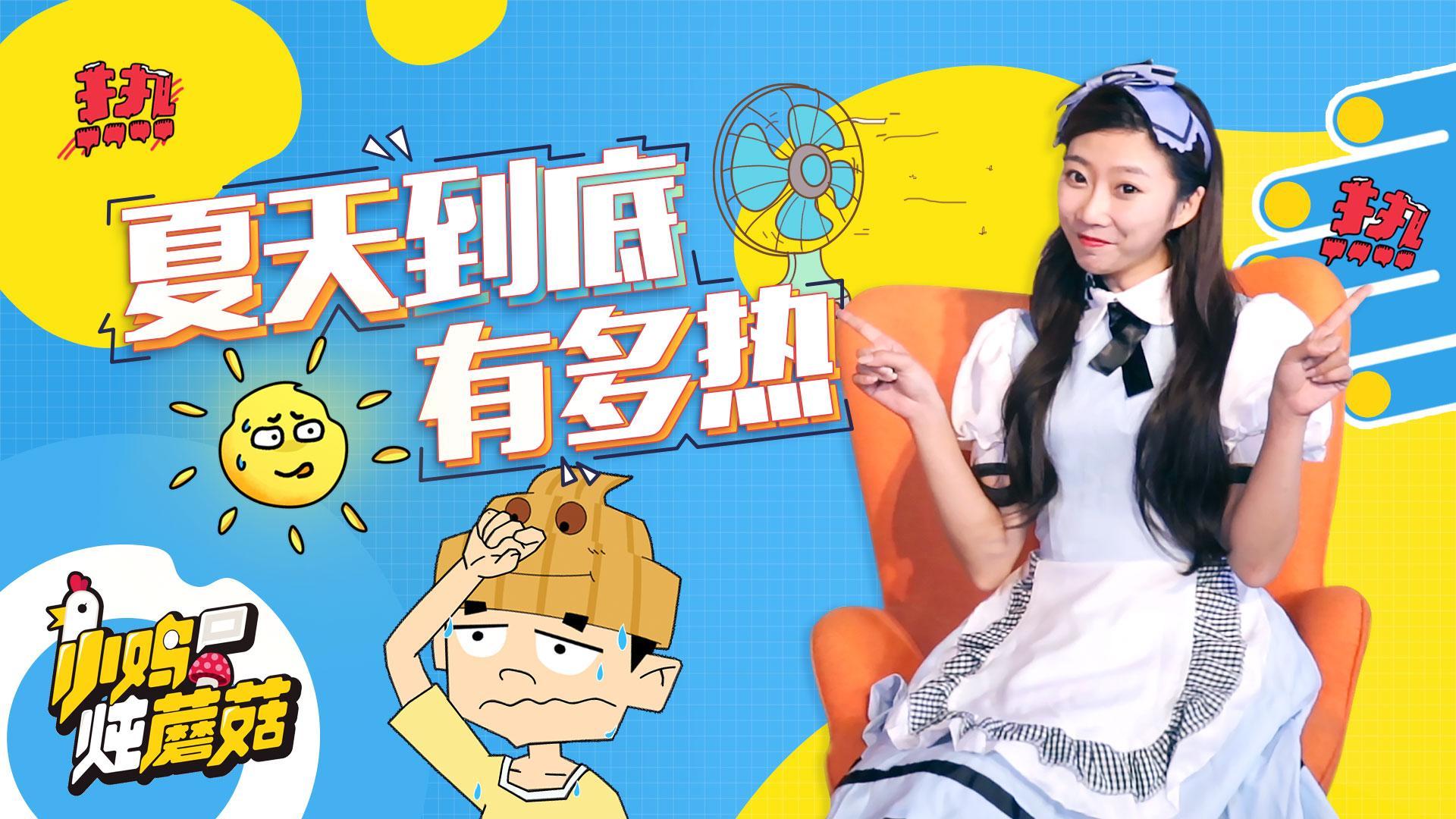 小鸡炖蘑菇 第4季 09 单身狗都被热成了热狗？一句话形容夏天有多热