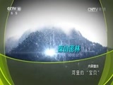 地理中国 《地理中国》 20160922 河里的“宝贝”