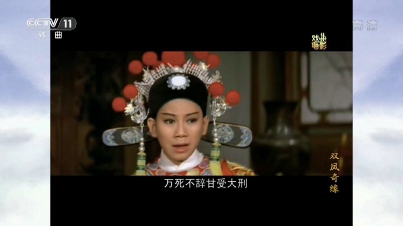 《戏曲影视剧场》 20210525 戏曲电影《双凤奇缘》