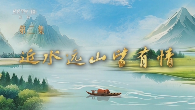 百家讲坛 《百家讲坛》 20250816 特别节目《我见青山》（2） 近水远山皆有情