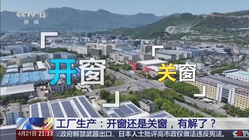 《新闻1+1》 20260421 工厂生产：开窗还是关窗，有解了？