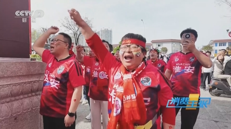 《消费主张》 20260422 跟着赛事去旅游（七）：“苏超”再战 文旅消费大升级