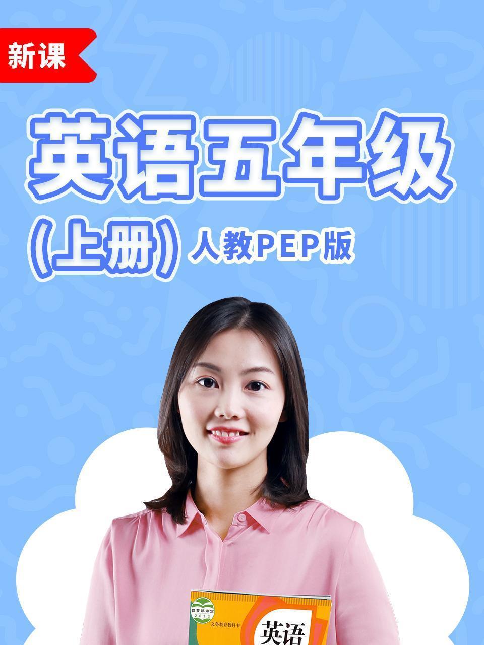 英语五年级上册人教PEP版