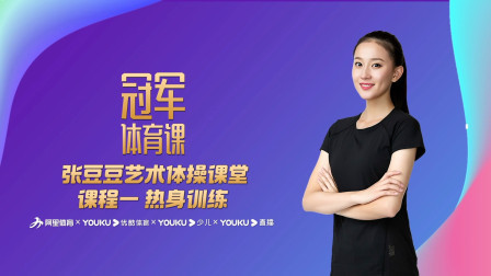 张豆豆艺术体操课堂：课程一 热身训练