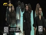 时尚中国 《时尚中国》 20180512