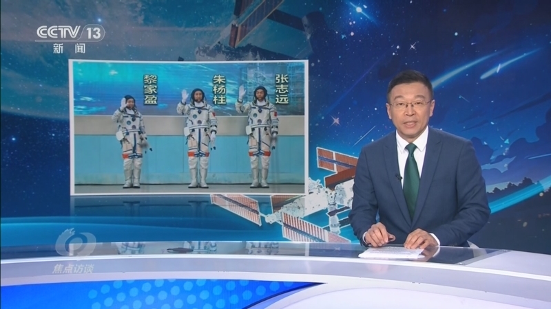 焦点访谈 《焦点访谈》 20260525 神舟二十三：新组合 新使命