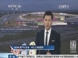 体育新闻 《亚运新闻》 20140916