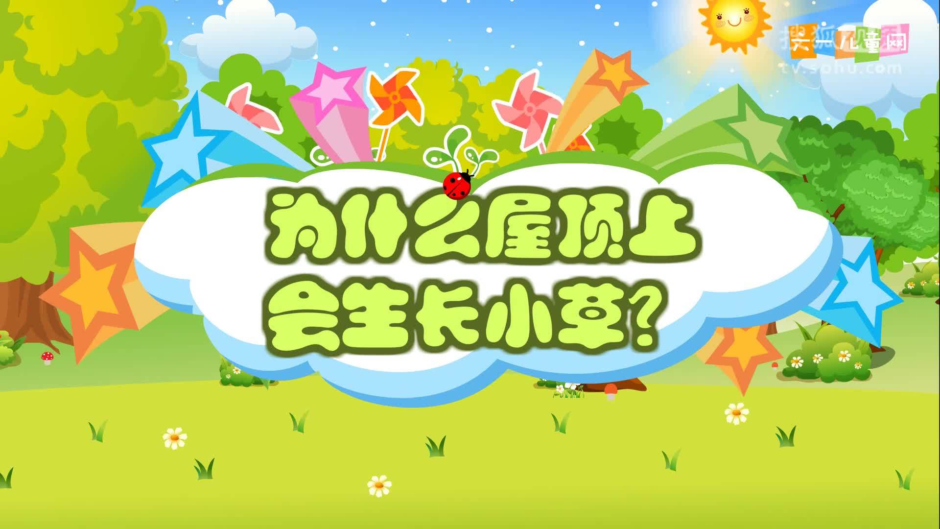 嘟拉十万个为什么 嘟拉十万个为什么 202.为什么屋顶上会生长小草？