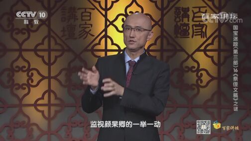 百家讲坛 《百家讲坛》 20200813 国宝迷踪（第三部） 16 《祭侄文稿》之谜
