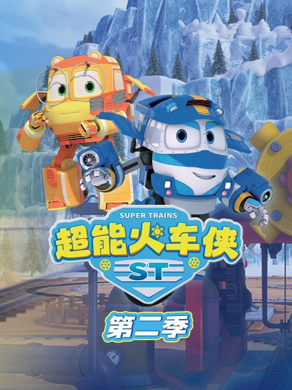 超能火车侠 第二季