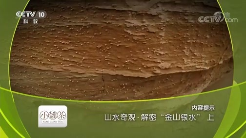 地理中国 《地理中国》 20181101 山水奇观·解密“金山银水”（上）