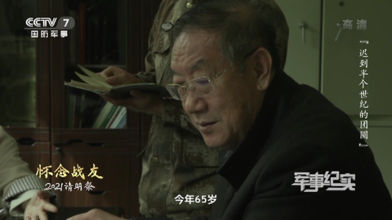 《军事纪实》 20210407 怀念战友 2021清明祭 第三集 迟到半个世纪的团圆