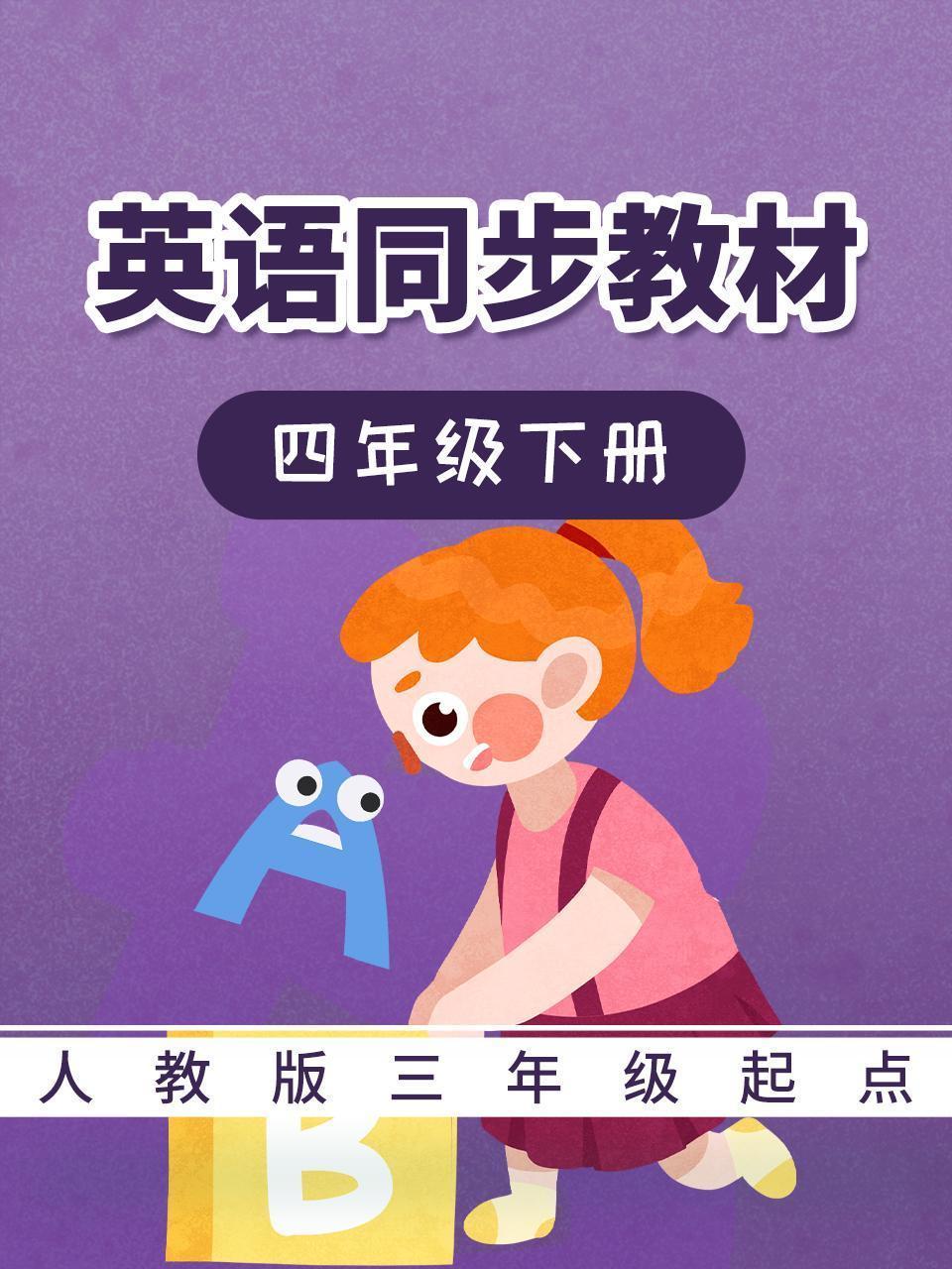 人教版三年级起点英语同步教材-四年级下册