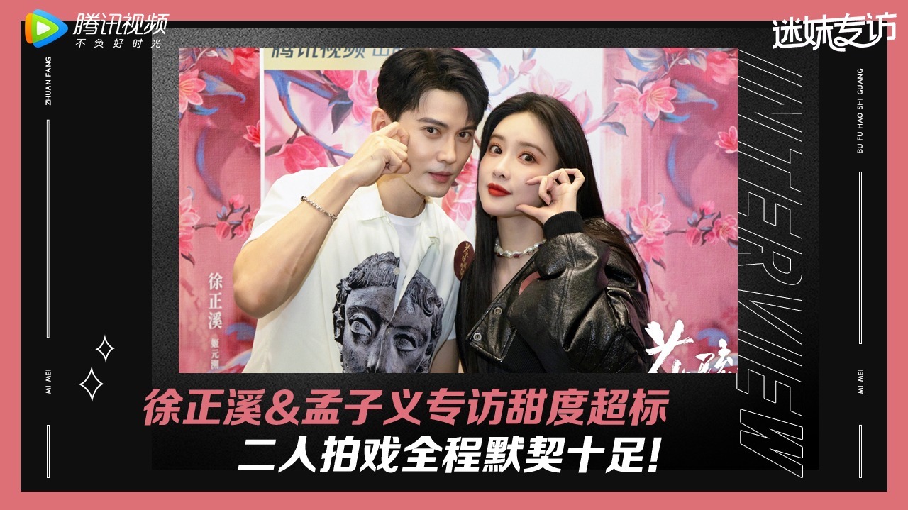 迷妹专访 迷妹专访：徐正溪孟子义土味情话battle