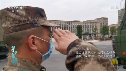 中国电影报道 《电影快讯》 20200409 守望家国 第五十集 运力支援队 战疫前线的钢铁洪流