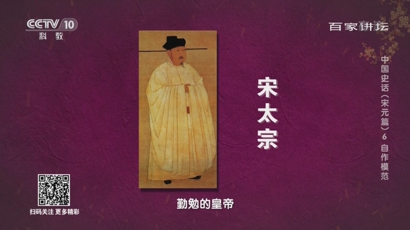 百家讲坛 《百家讲坛》 20220904 中国史话（宋元篇）6 自作模范